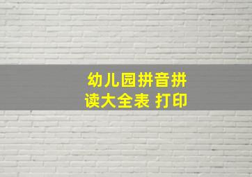 幼儿园拼音拼读大全表 打印